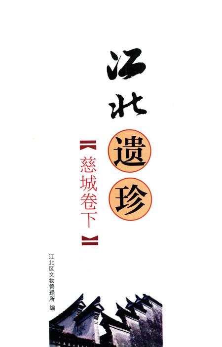 江北遗珍慈城卷下.pdf电子版_浙江省志插图1