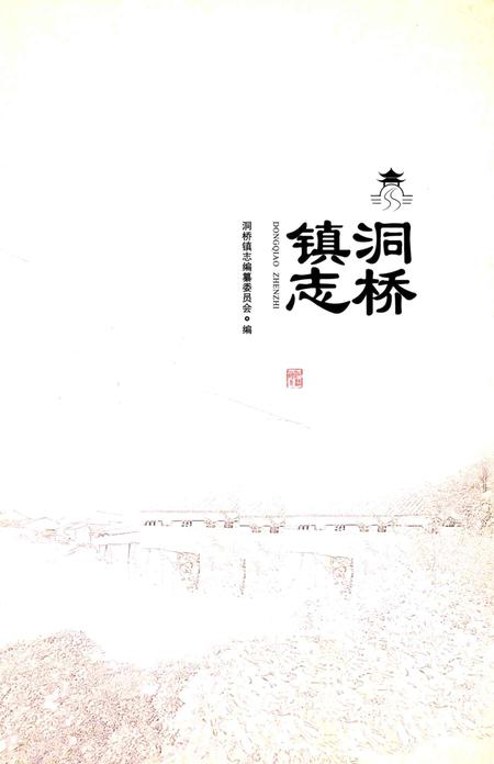 洞桥镇志-洞桥镇志编纂委员会 编-2016.12.pdf电子版_浙江省志插图1