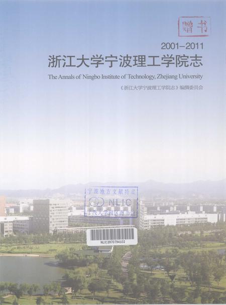 浙江大学宁波理工学院志  2001-2011_13105190.pdf电子版_浙江省志插图1