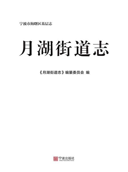 海曙区月湖街道志-《月湖街道志》编纂委员会 编-2021.12.pdf电子版_浙江省志插图1