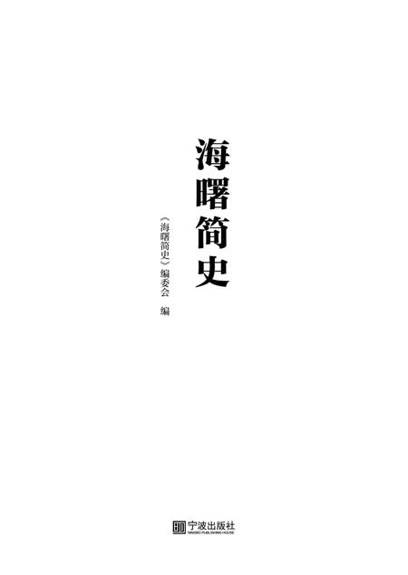 海曙简史-《海曙简史》编委会 编-2021.11.pdf电子版_浙江省志插图1