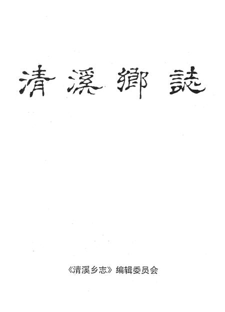 清溪乡志-《清溪乡志》编辑委员会 编-1990.11.pdf电子版_浙江省志插图1