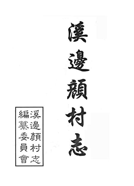 溪边颜村志-溪边颜村志编纂委员会 编-1997.4.pdf电子版_浙江省志插图1