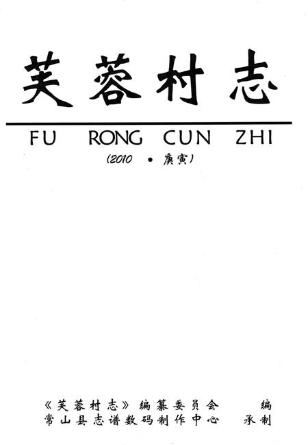 芙蓉村志-常山县志谱数码制作中心 承制-2009.10.pdf电子版_浙江省志插图1