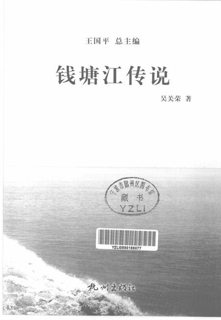 2013-杭州全书钱塘江丛书  钱塘江传说.pdf电子版_浙江省志插图1