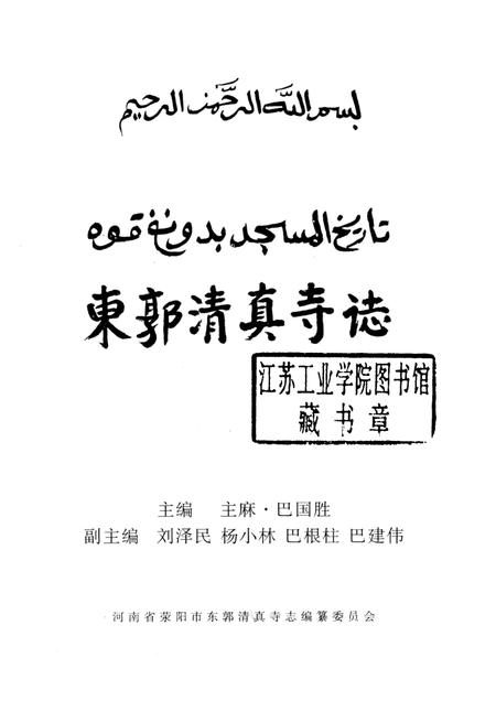 东郭清真寺志.pdf电子版_河南省志插图1