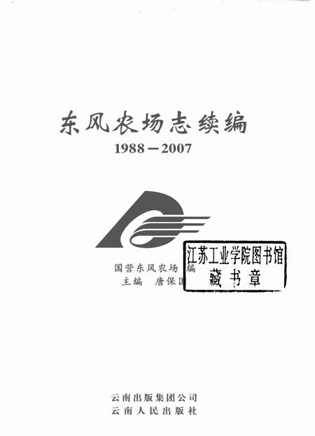 东风农场志续篇  1988-2007.pdf电子版_云南省志插图1