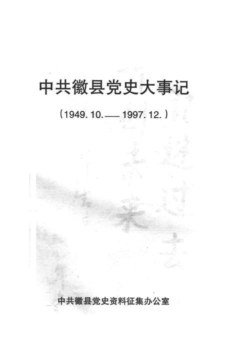 中共徽县党史大事记.pdf电子版_甘肃省志插图1
