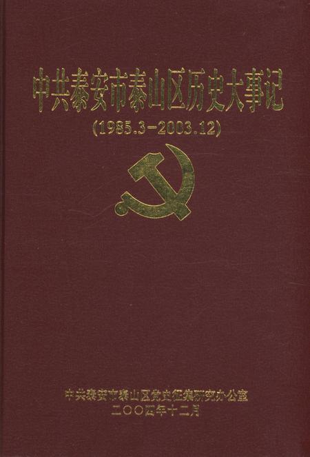 中共泰安市泰山区历史大事记.pdf电子版_山东省志插图1