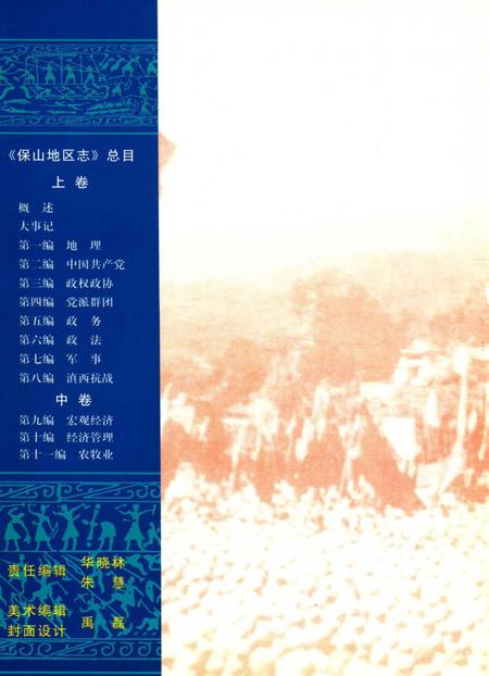 中华人民共和国地方志丛书 保山地区志 上卷.pdf电子版_河南省志插图1
