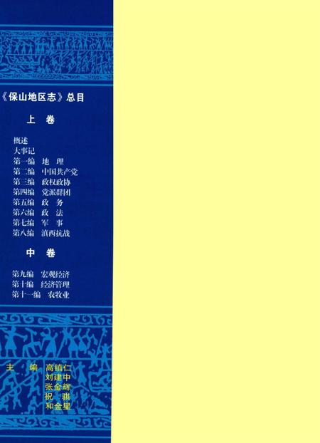 中华人民共和国地方志丛书 保山地区志 下卷.pdf电子版_河南省志插图1