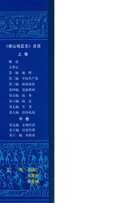 中华人民共和国地方志丛书 保山地区志 中卷.pdf电子版_河南省志插图1