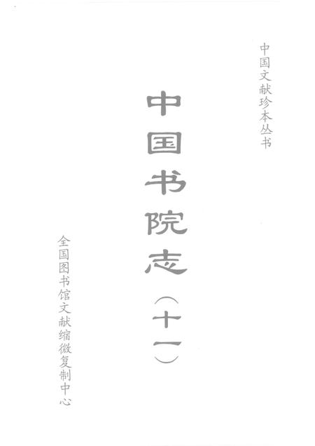 中国书院志  11.pdf电子版_其他志插图1