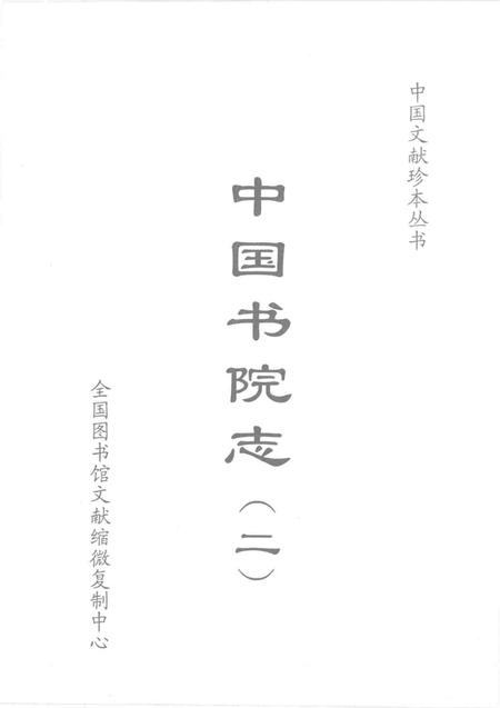 中国书院志  2.pdf电子版_其他志插图1