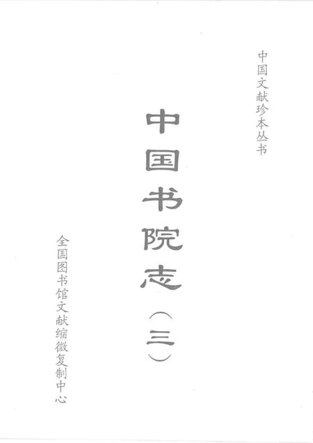 中国书院志  3.pdf电子版_其他志插图1