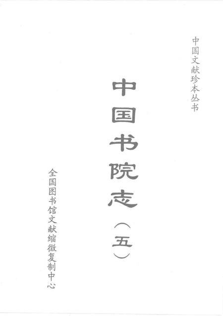 中国书院志  5.pdf电子版_其他志插图1