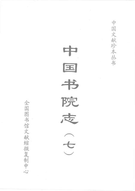 中国书院志  7.pdf电子版_其他志插图1