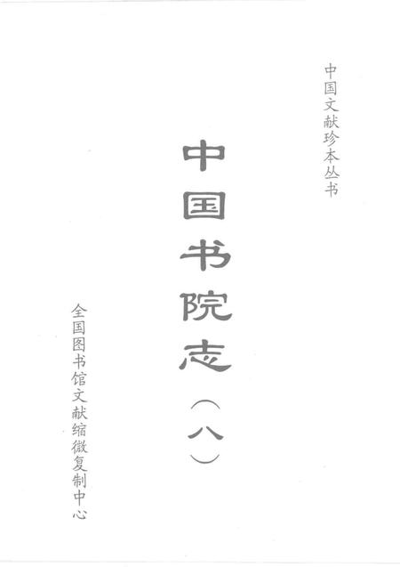 中国书院志  8.pdf电子版_其他志插图1