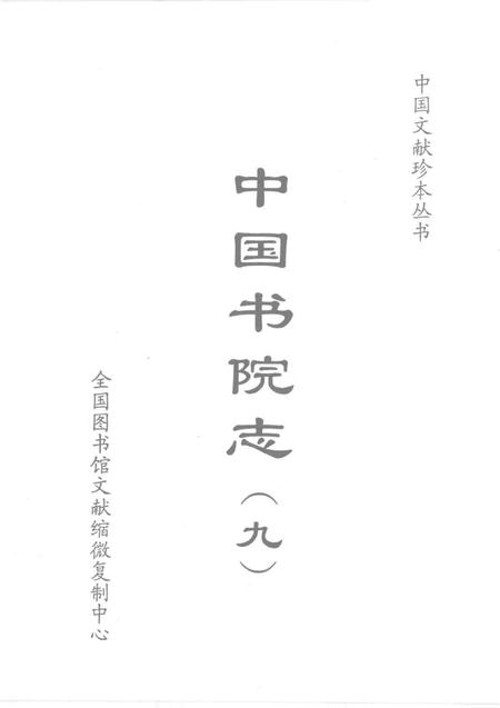 中国书院志  9.pdf电子版_其他志插图1