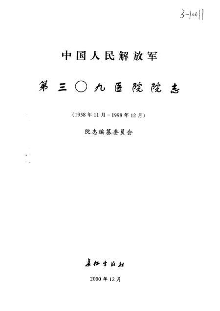 中国人民解放军第三○九医院院志.pdf电子版_其他志插图1