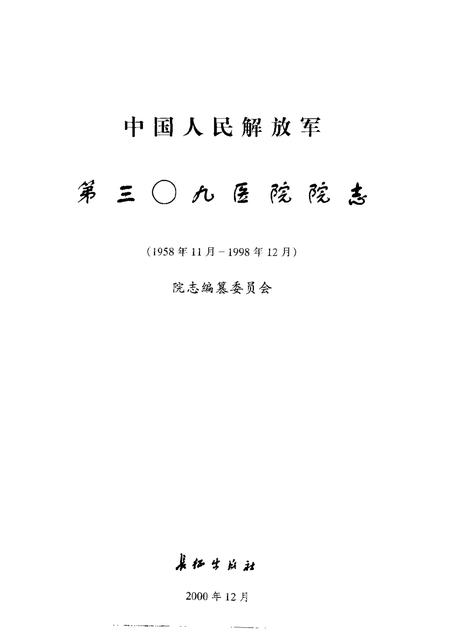 中国人民解放军第三零九医院院志.pdf电子版_其他志插图1