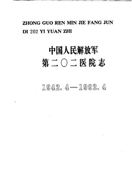 中国人民解放军第二○二医院志  1942.4-1992.4.pdf电子版_其他志插图1