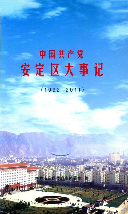 中国共产党安定区大事记（1992-2011）.pdf电子版_甘肃省志插图1