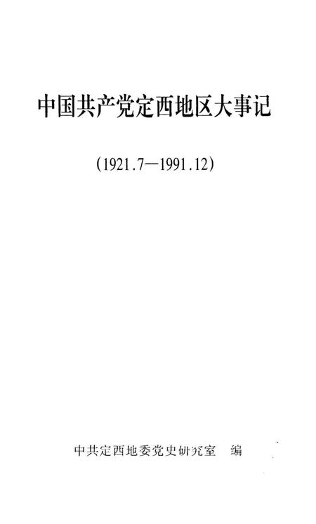 中国共产党定西地区大事记（1921.7-1991.12）.pdf电子版_甘肃省志插图1