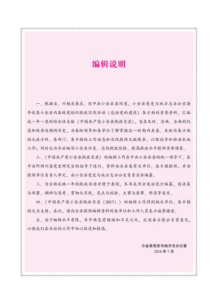 中国共产党小金县执政实录（2017）.pdf电子版_四川省志插图1