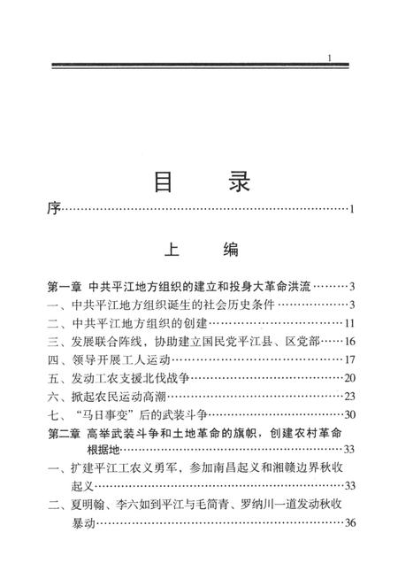中国共产党平江历史（1921～2003）.pdf电子版_湖南省志插图1