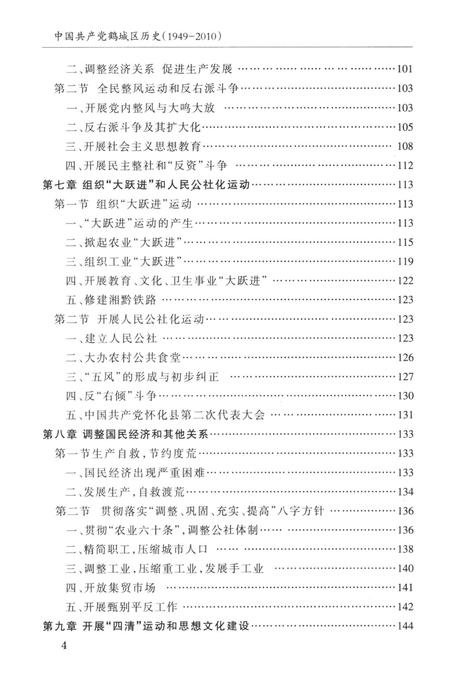 中国共产党怀化市鹤城区历史（1949—2010）.pdf电子版_湖南省志插图1