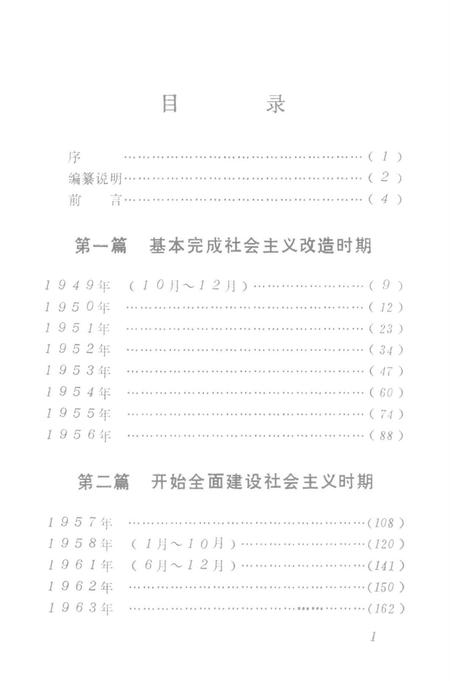 中国共产党新田县党史大事记（1949.10——1989.12）.pdf电子版_湖南省志插图1