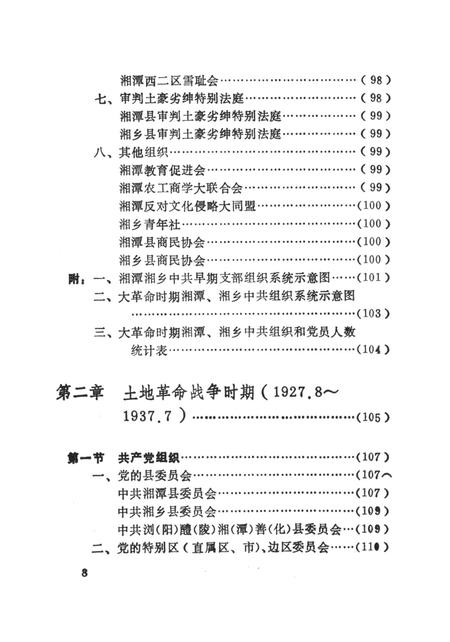 中国共产党湖南省湘潭市组织史资料（1921.7～1987.12）.pdf电子版_湖南省志插图1
