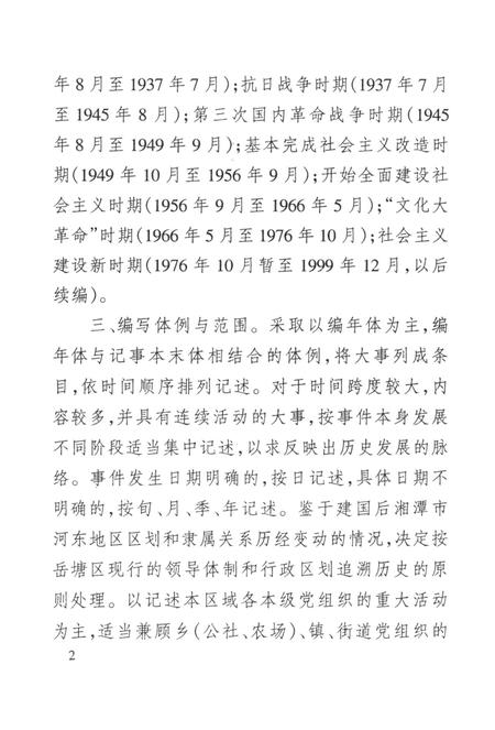 中国共产党湘潭市岳塘区党史大事记.pdf电子版_湖南省志插图1