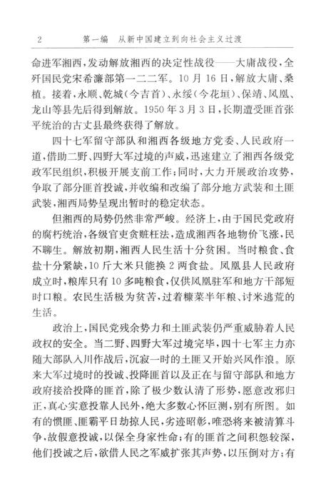 中国共产党湘西土家族苗族自治州历史·第2卷（1949～1978）.pdf电子版_湖南省志插图1
