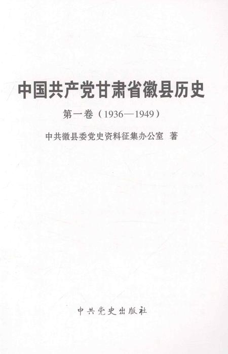 中国共产党甘肃省徽县历史.pdf电子版_甘肃省志插图1