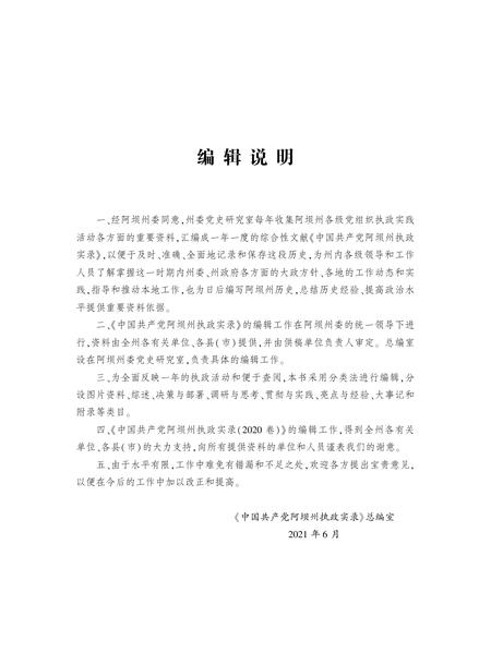 中国共产党阿坝州执政实录(2020).pdf电子版_四川省志插图1