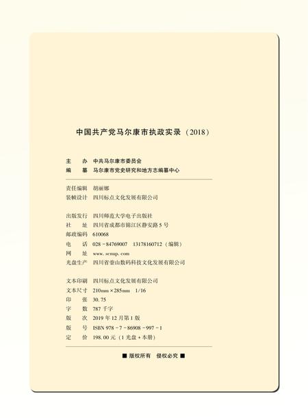 中国共产党马尔康市执政实录2018.pdf电子版_四川省志插图1