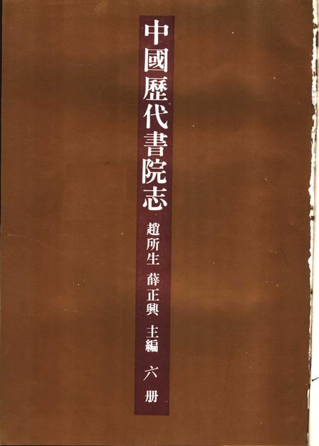 中国历代书院志  第6册.pdf电子版_其他志插图1