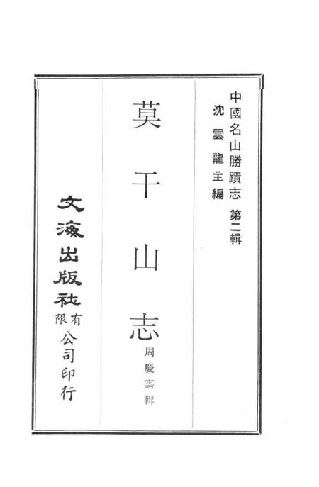 中国名山胜迹志丛刊  莫干山志.pdf电子版_其他志插图1