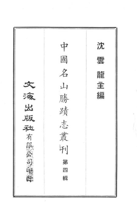 中国名山胜迹志丛刊  黄山志  7卷  1.pdf电子版_其他志插图1