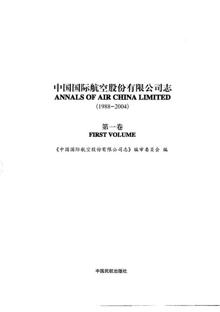 中国国际航空股份有限公司志  1988-2004  第1卷.pdf电子版_其他志插图1