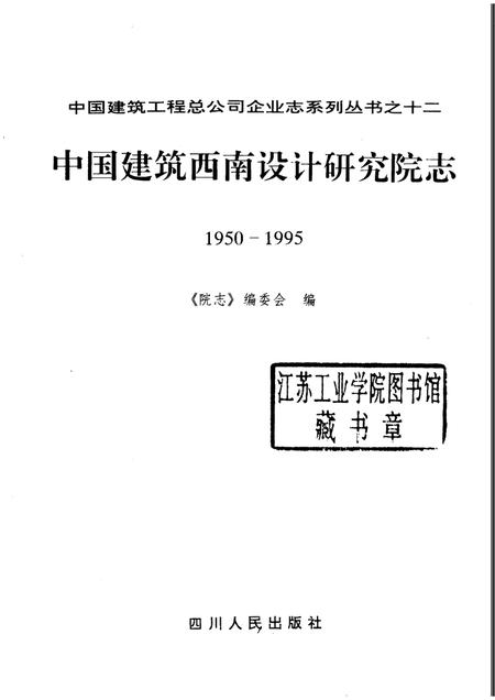 中国建筑西南设计研究院志  1950－1995.pdf电子版_其他志插图1
