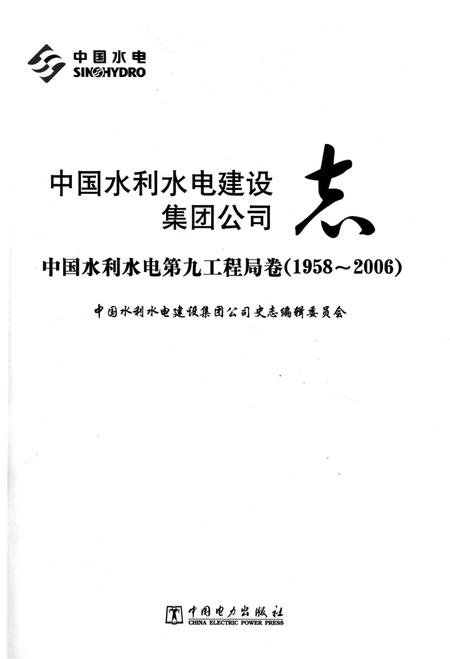 中国水利水电建设集团公司志  中国水利水电第九工程局卷  1958-2006.pdf电子版_其他志插图1