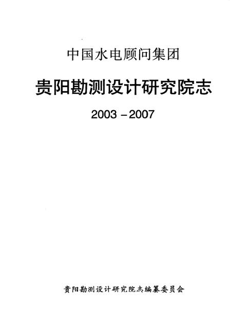 中国水电顾问集团贵阳勘测设计研究院志  2003-2007.pdf电子版_其他志插图1