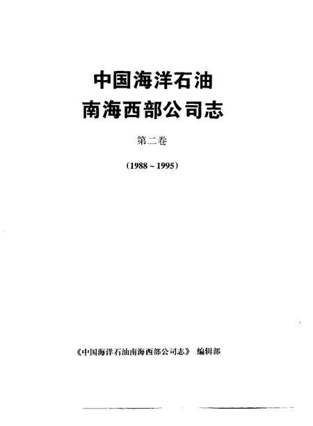 中国海洋石油南海西部公司志  第2卷  1988-1995.pdf电子版_其他志插图1