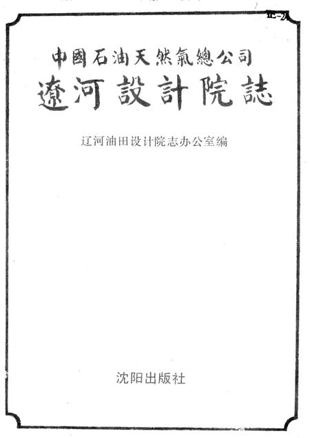 中国石油天燃气总公司辽河设计院志.pdf电子版_其他志插图1