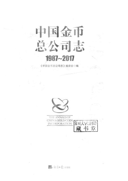 中国金币总公司志  1987-2017.pdf电子版_其他志插图1