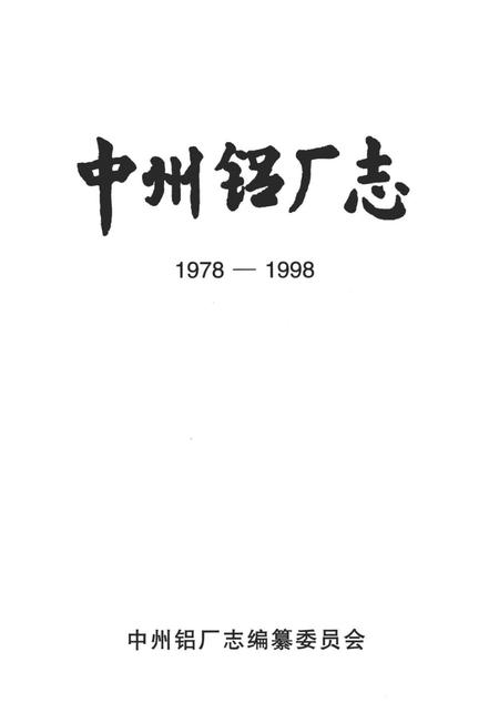 中州铝厂志  1978-1998.pdf电子版_河南省志插图1