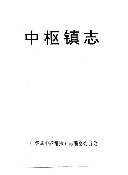 中枢镇志.pdf电子版_贵州省志插图1